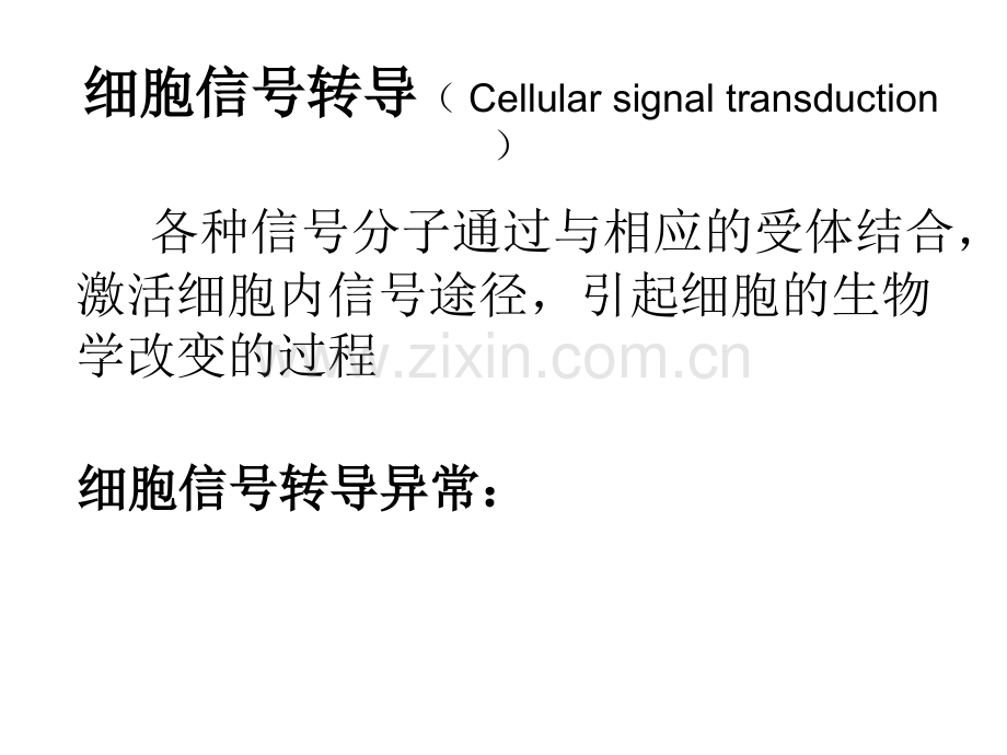 【医学】细胞信号转导与疾病.ppt_第3页