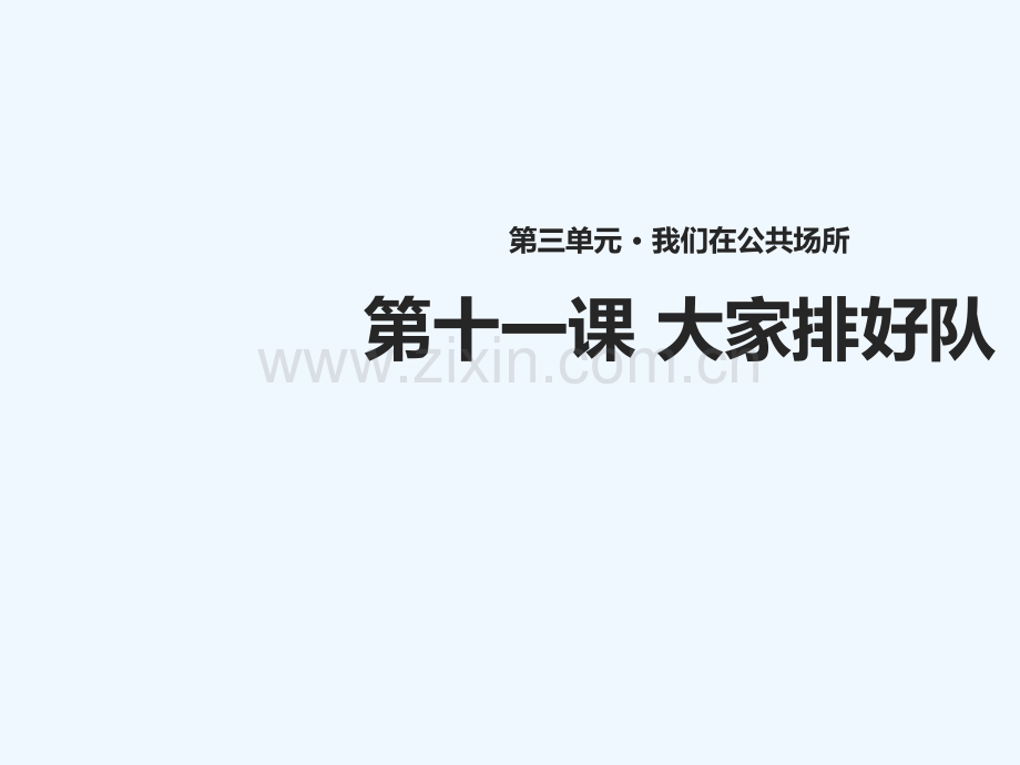 (水滴系列)二年级道德与法治上册-第三单元-我们在公共场所-11《大家排好队》教学-新人教版.ppt_第1页