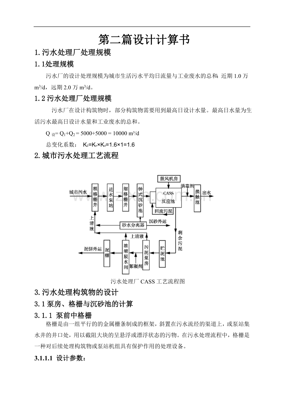 污水处理厂设计计算书.doc_第1页