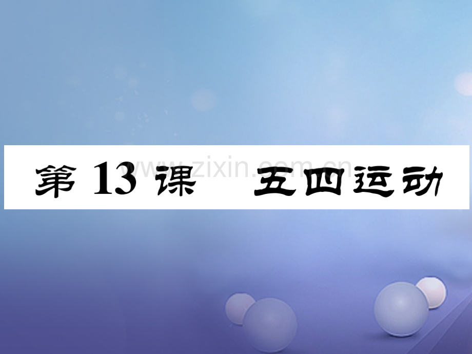 2017年秋八年级历史上册-第四单元-新时代的曙光-第13课-五四运动优质新人教版.ppt_第1页