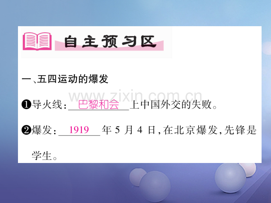 2017年秋八年级历史上册-第四单元-新时代的曙光-第13课-五四运动优质新人教版.ppt_第2页