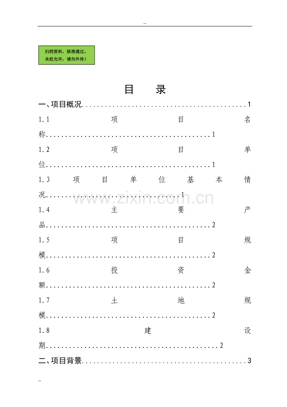 年产65000吨汽车热交换器工程申请立项可研报告.doc_第1页