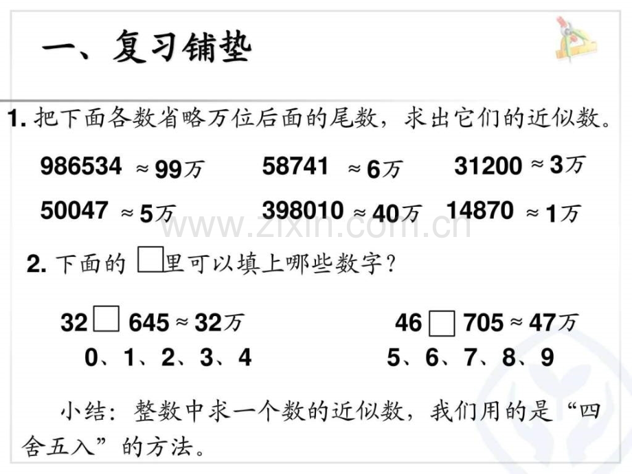 小数近似数例1四级数学数学小学教育教育专区.ppt_第2页