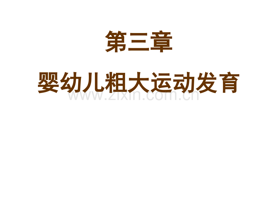 《人体发育学》第三章婴幼儿粗大运动发育(粗大运动发育规律).ppt_第1页