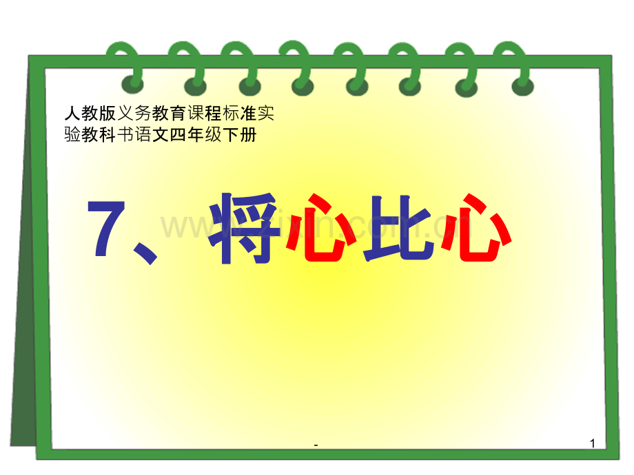 将心比心-学科信息：语文-人教版-四年级下.ppt_第1页