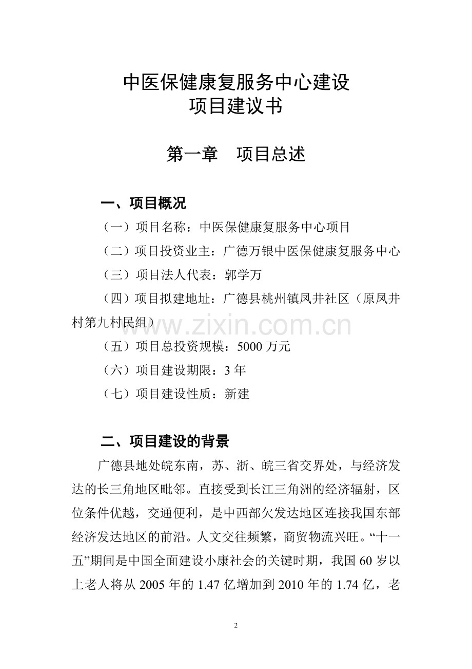 中医保健康复服务中心项目建设建议书.doc_第2页