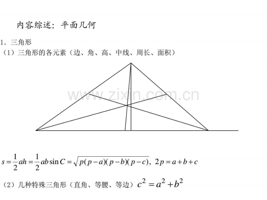 【清华在线】2009新版gct精讲班数学讲义第三部分几何.ppt_第2页