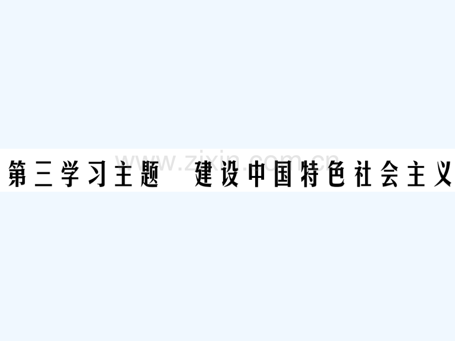 2018年中考历史总复习-第三部分-中国现代史-第三学习主题-建设中国特色社会主义.ppt_第1页