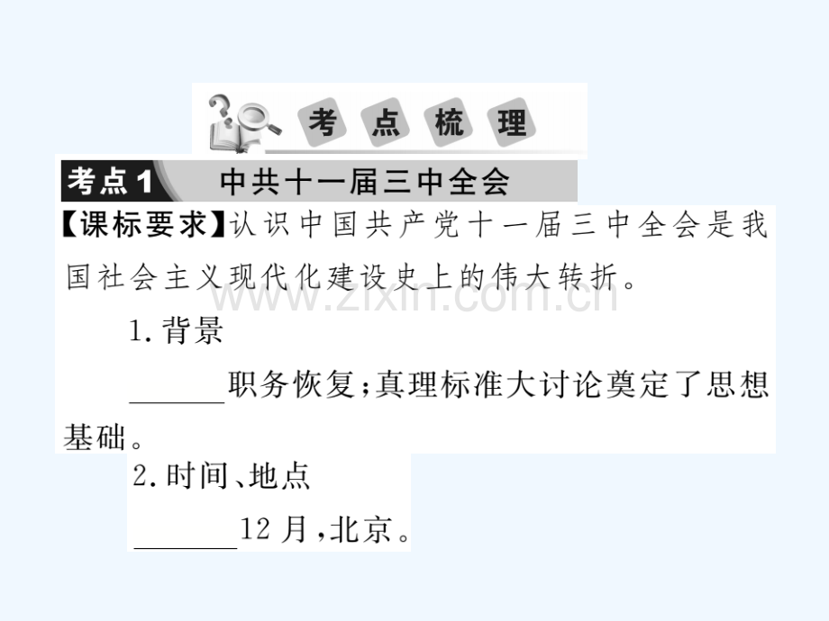 2018年中考历史总复习-第三部分-中国现代史-第三学习主题-建设中国特色社会主义.ppt_第3页