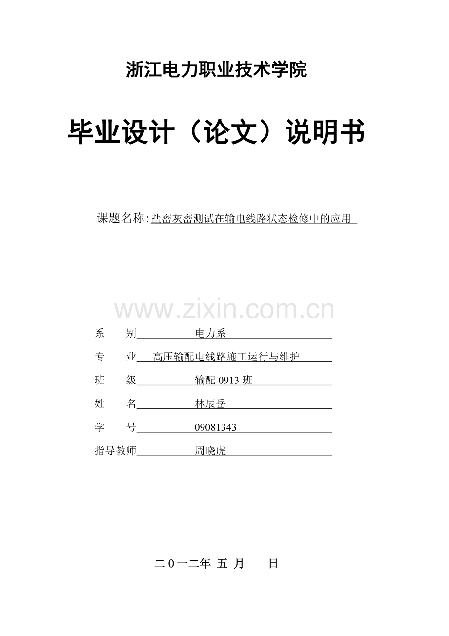 盐密灰密测试在输电线路状态检修中的应用大学本科毕业论文.doc_第1页