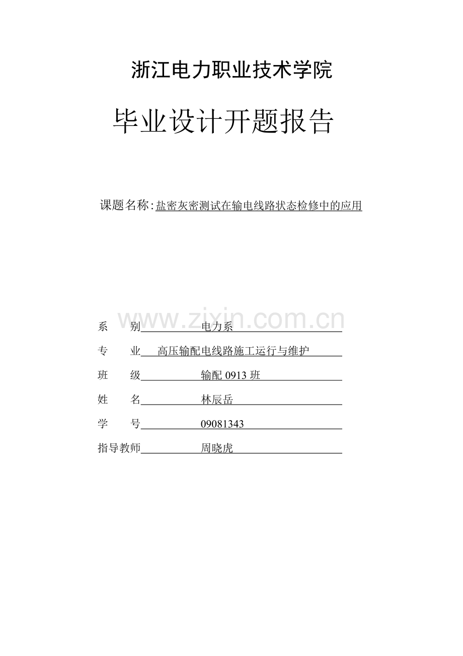 盐密灰密测试在输电线路状态检修中的应用大学本科毕业论文.doc_第2页