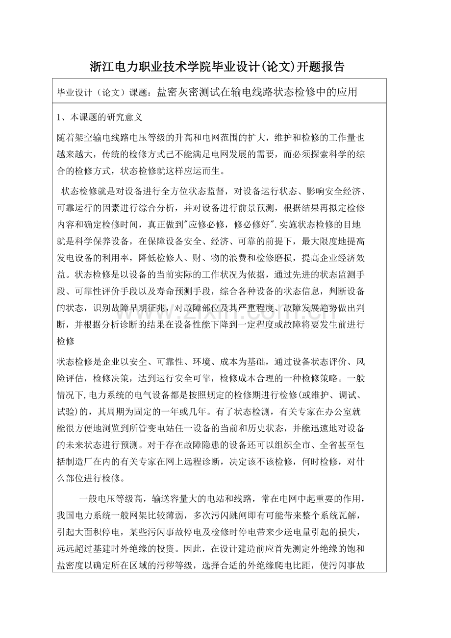 盐密灰密测试在输电线路状态检修中的应用大学本科毕业论文.doc_第3页