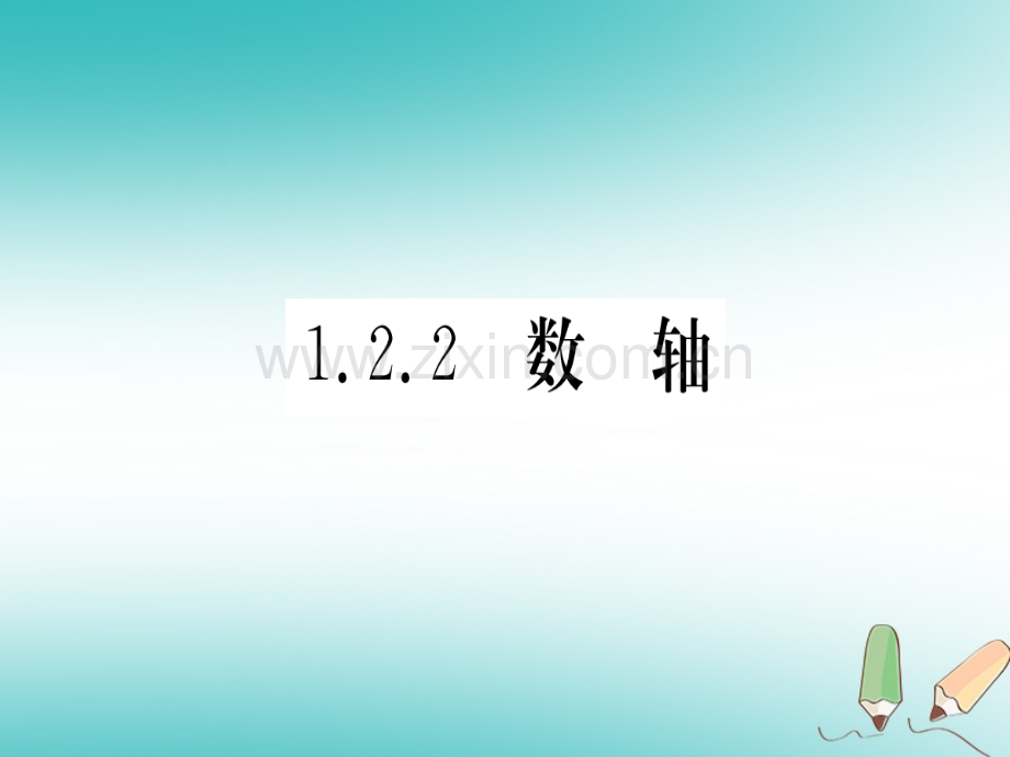 (湖北专版)2018年秋七年级数学上册第一章有理数1.2有理数1.2.2数轴习题(新版).ppt_第1页