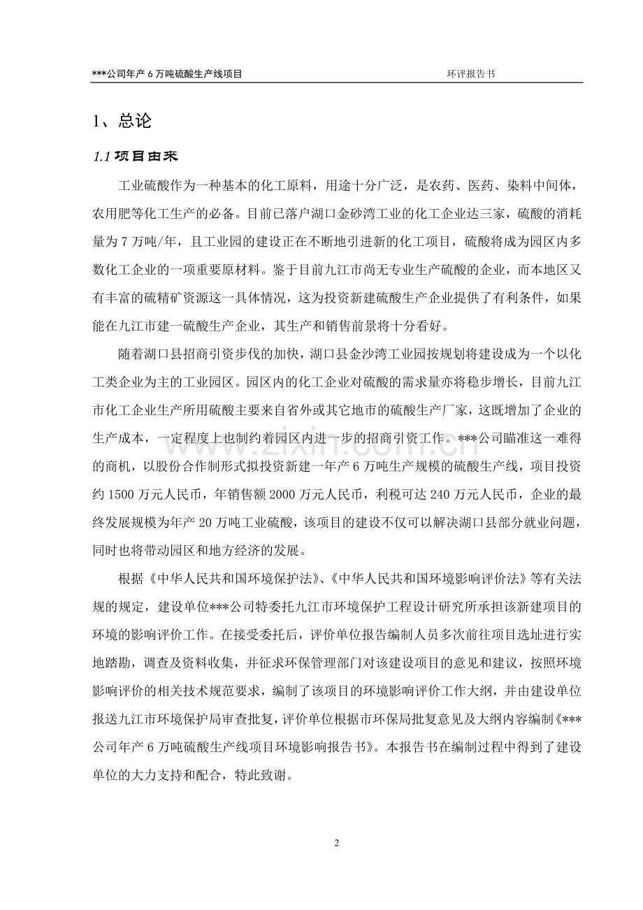 某硫酸厂年产6万吨硫酸生产线项目环境评估报告书.doc_第2页