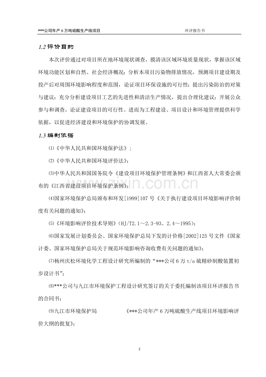 某硫酸厂年产6万吨硫酸生产线项目环境评估报告书.doc_第3页