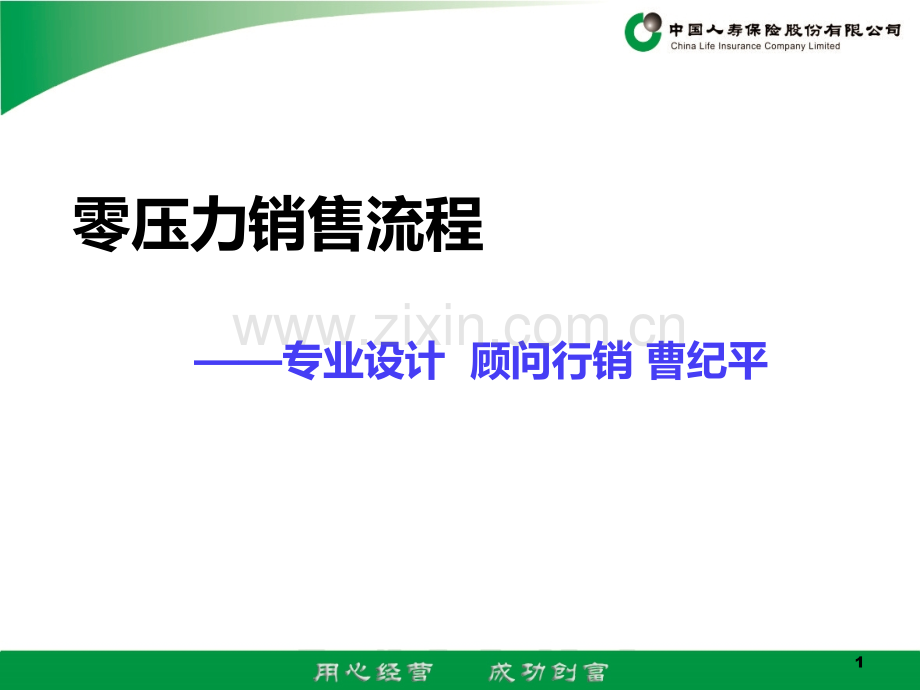 零压力销售流程曹纪平.ppt_第1页