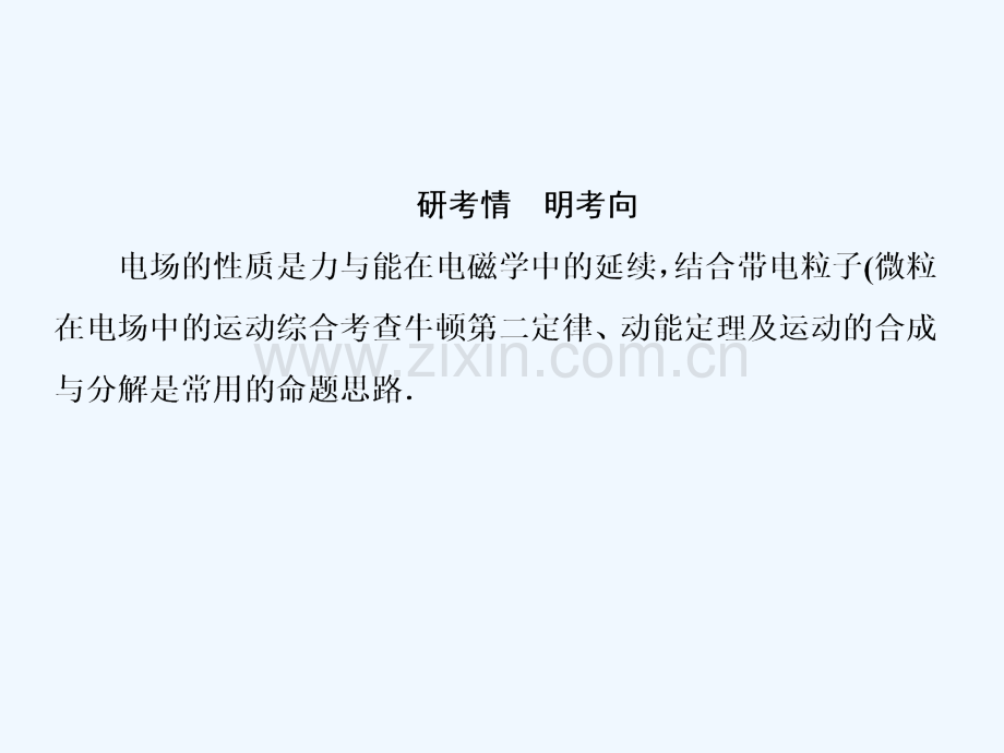 (新课标)2019版高考物理一轮复习-主题六-静电场-6-2-1-电场性质应用.ppt_第3页