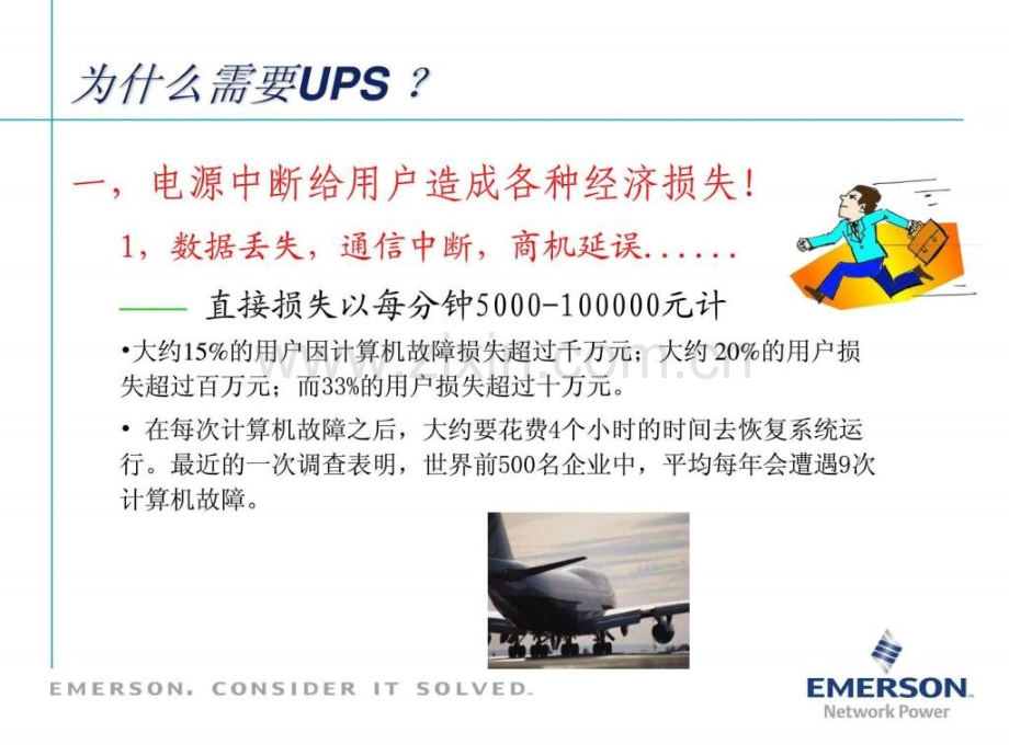 UPS产品基础知识(200511).ppt_第2页