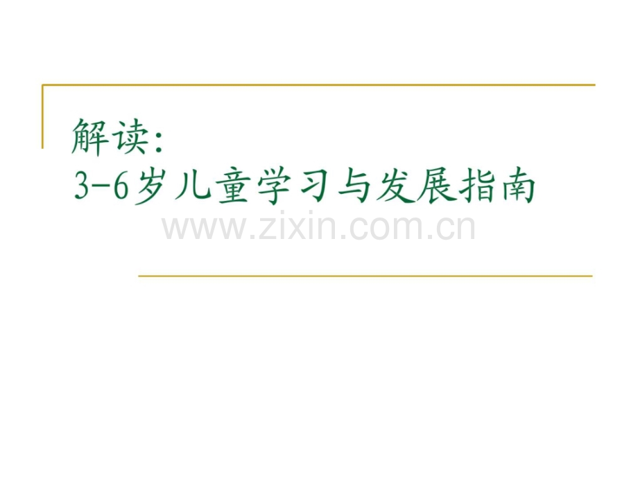 《36岁幼儿学习与发展指南》解读育儿理论经验幼儿教育教育专区.ppt_第1页