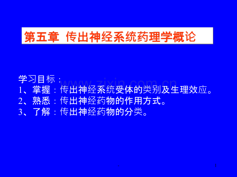 传出神经系统药理.ppt_第1页