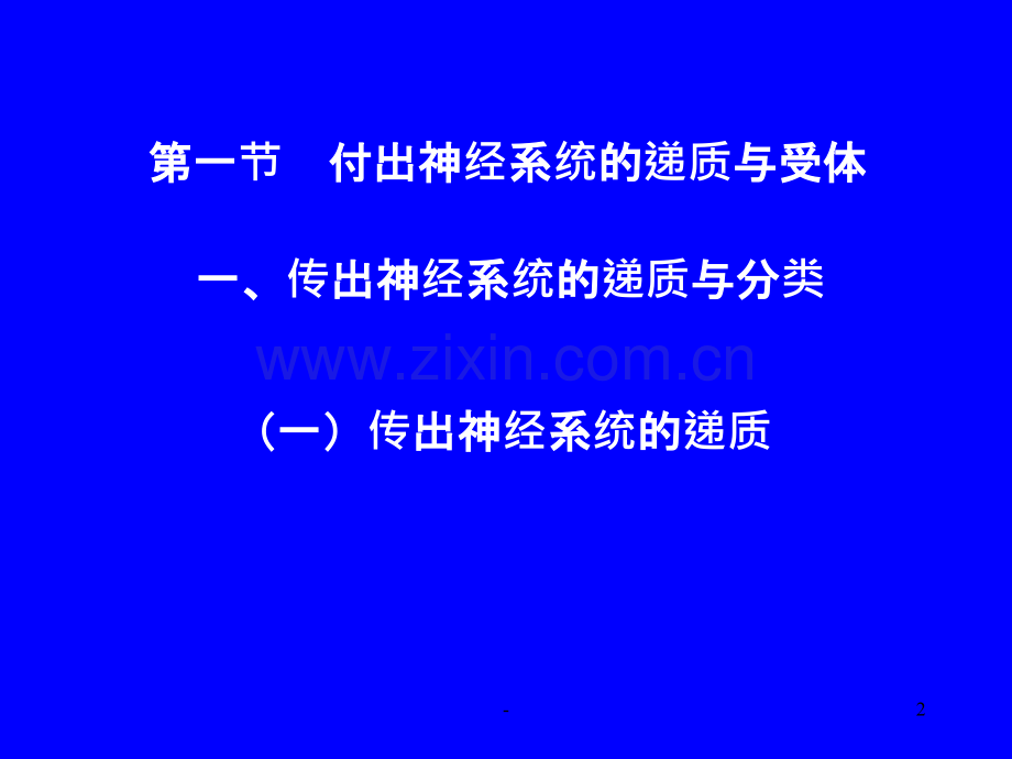 传出神经系统药理.ppt_第2页