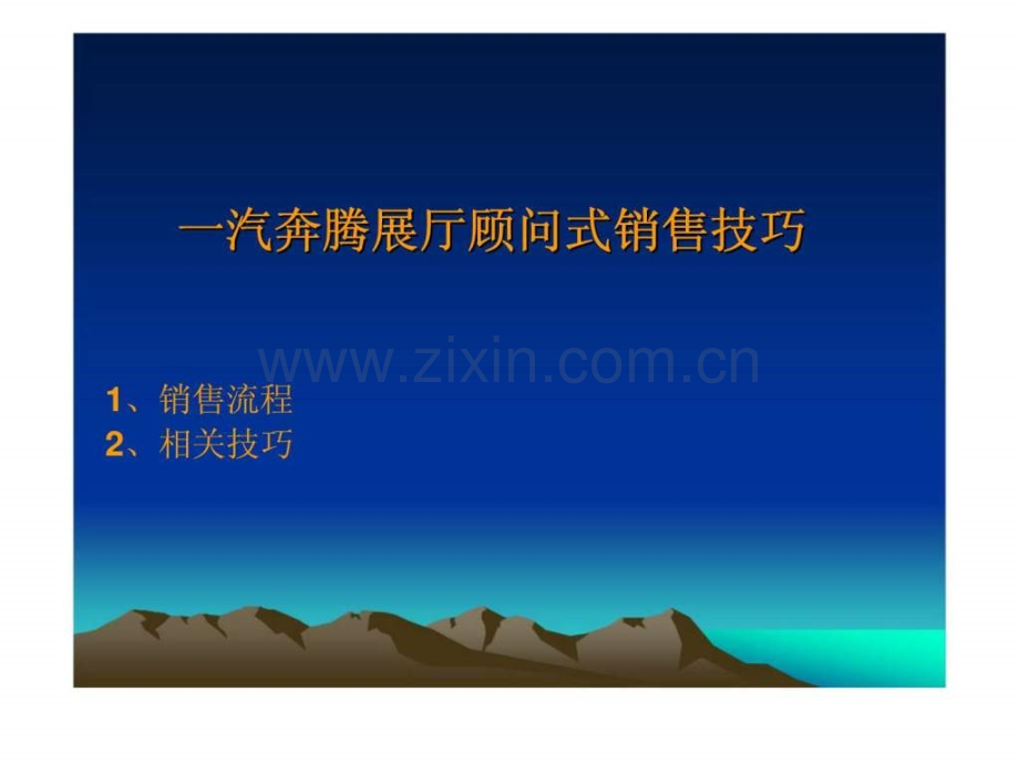 一汽奔腾展厅顾问式销售技巧.ppt_第1页