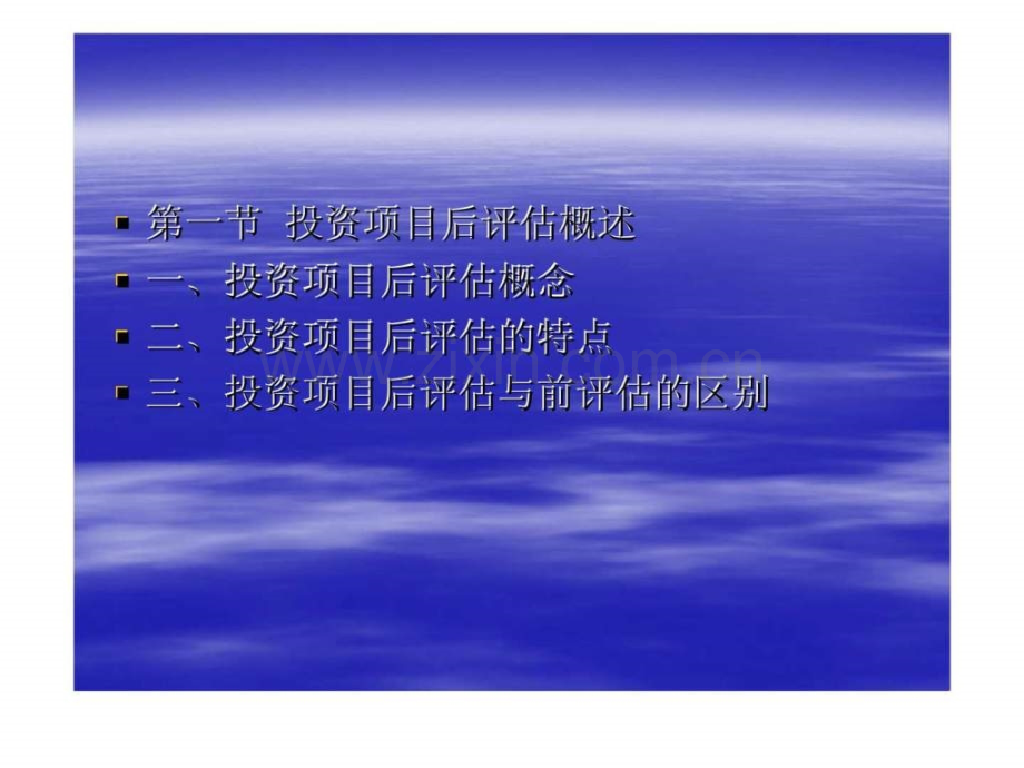 投资项目后评估.ppt_第2页