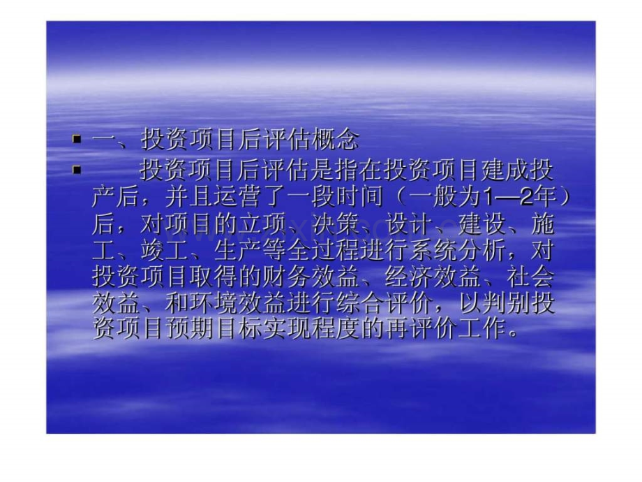 投资项目后评估.ppt_第3页