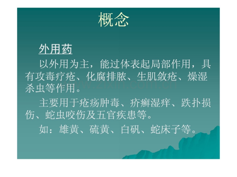 《中药与方剂》其他类中药.ppt_第1页