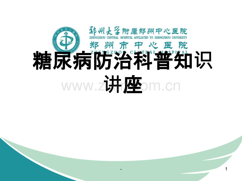 糖尿病防治科普知识.ppt_第1页