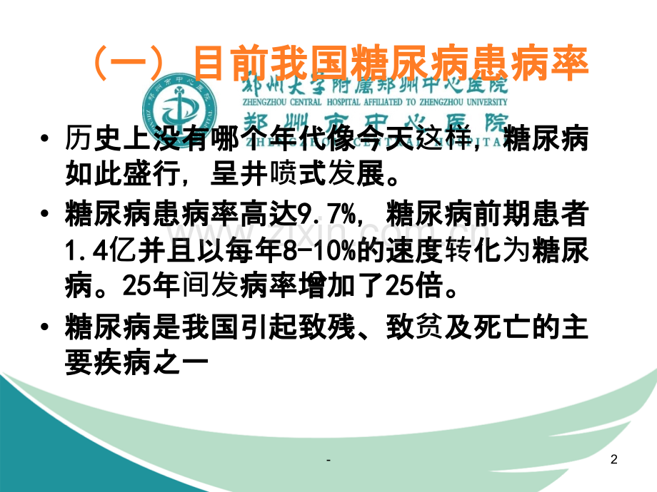 糖尿病防治科普知识.ppt_第2页