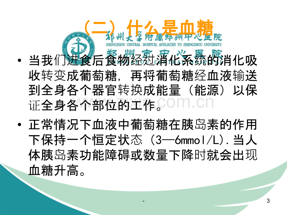 糖尿病防治科普知识.ppt_第3页