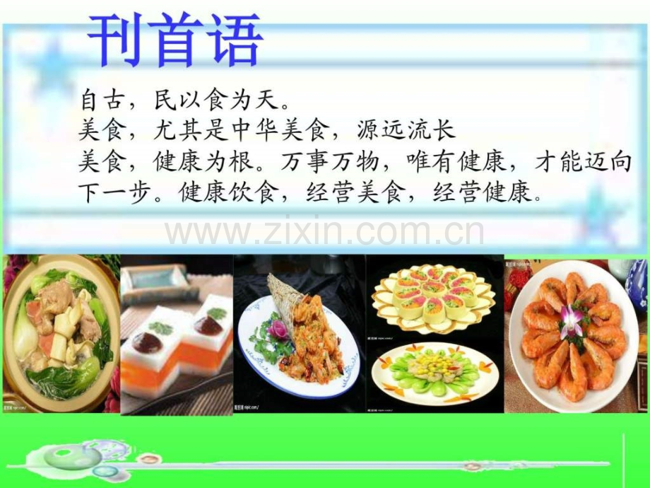 健康饮食ppt.ppt_第3页