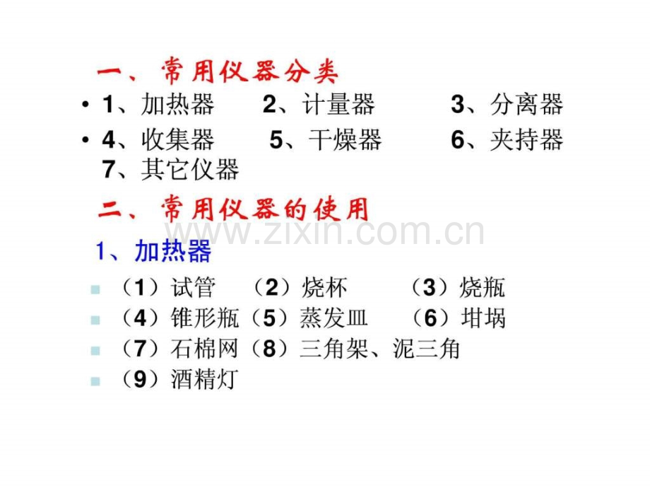 《专题一常用化学实验仪器及使梅椒ā穂1].ppt_第2页