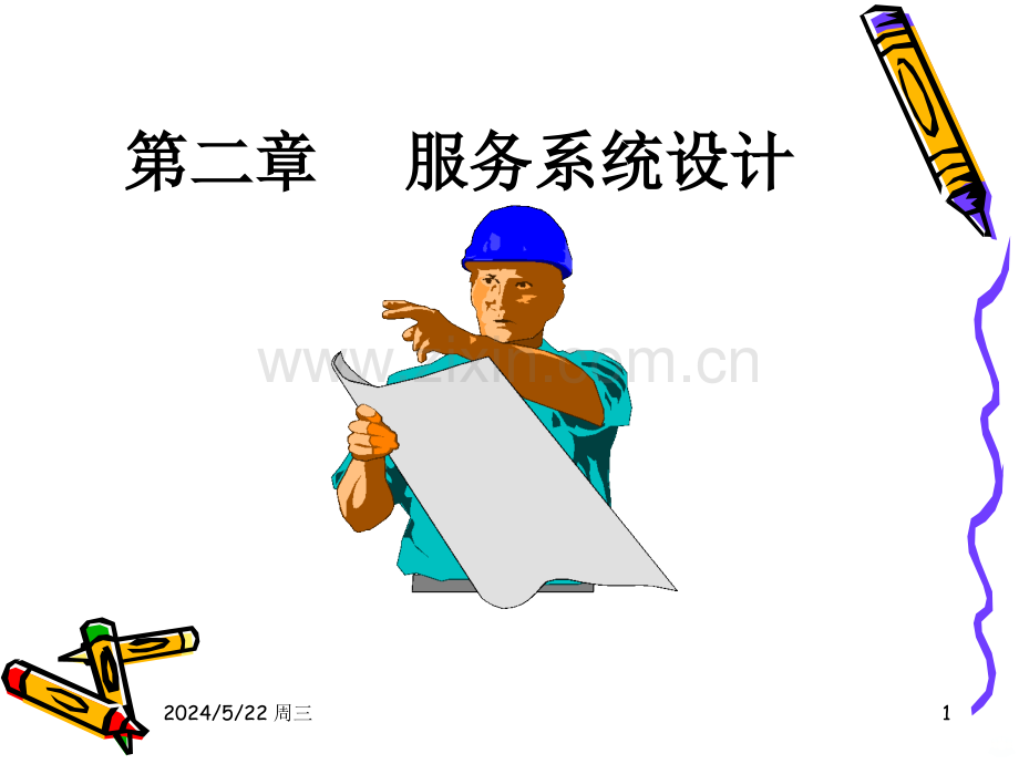 第二章---服务系统设计-.ppt_第1页