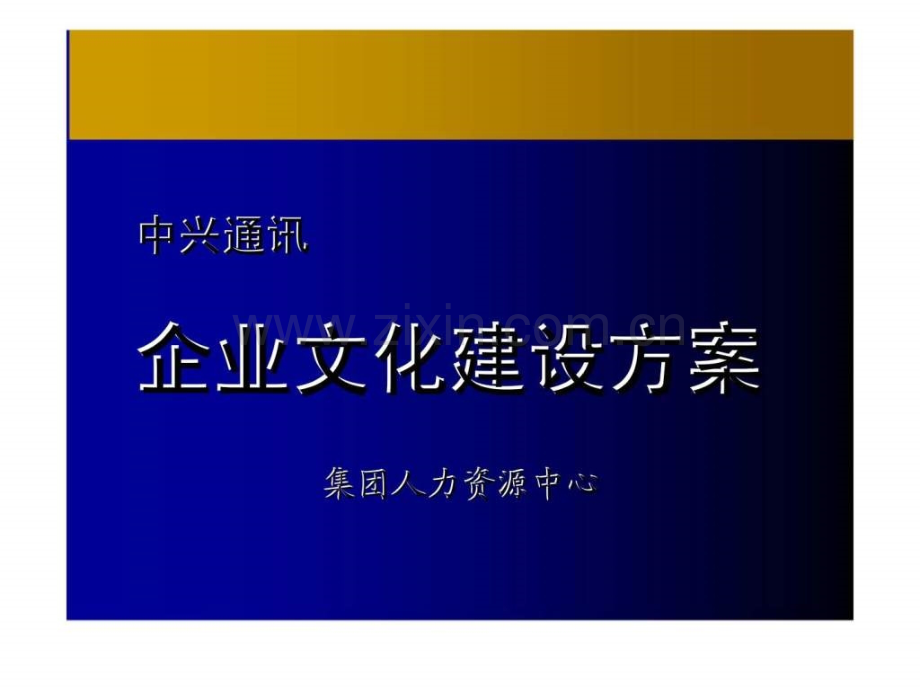 中兴通讯企业文化建设方案.ppt_第1页