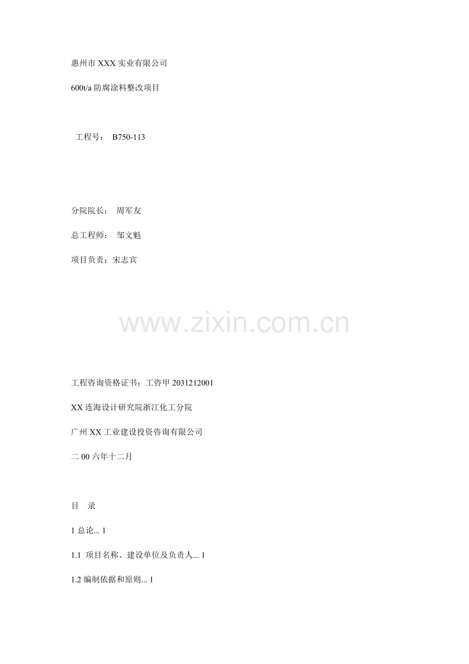 xx实业有限公司600ta涂料整改项目可行性研究报告.doc_第2页