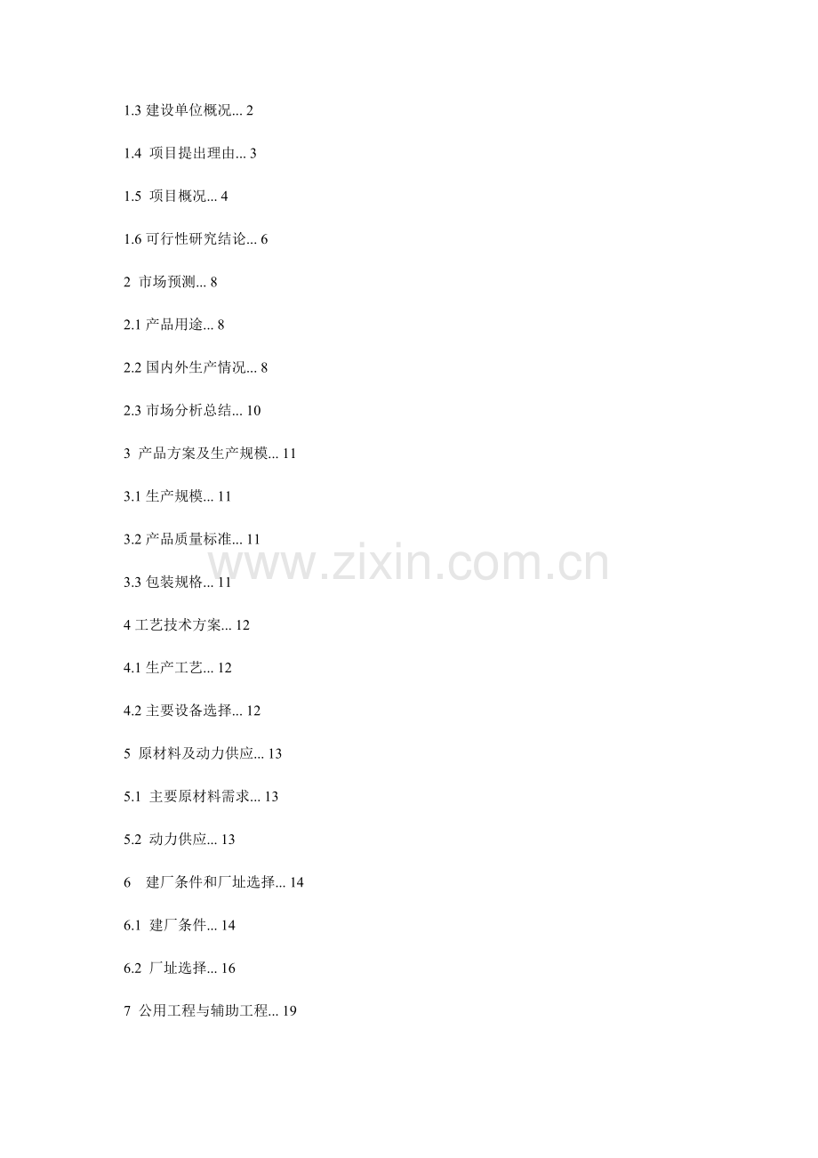 xx实业有限公司600ta涂料整改项目可行性研究报告.doc_第3页