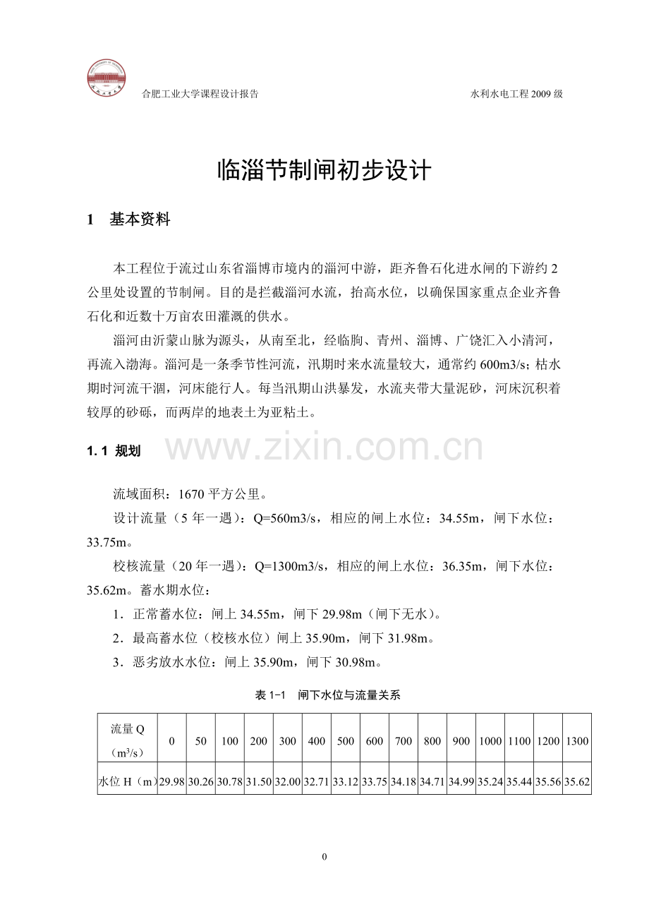 学位论文-—水工建筑物课程设计.doc_第2页