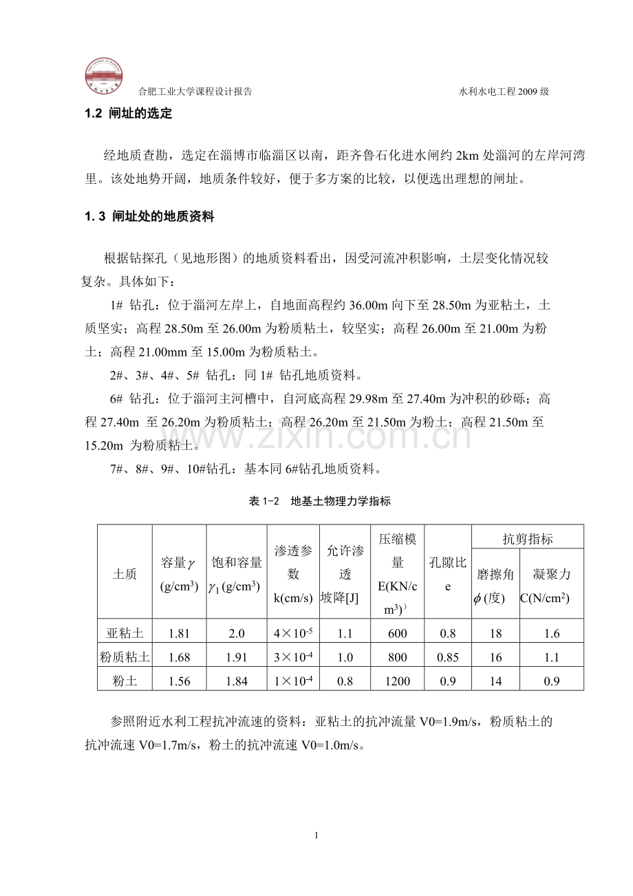 学位论文-—水工建筑物课程设计.doc_第3页