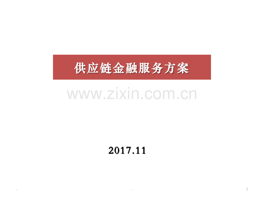 供应链金融服务方案.ppt_第1页