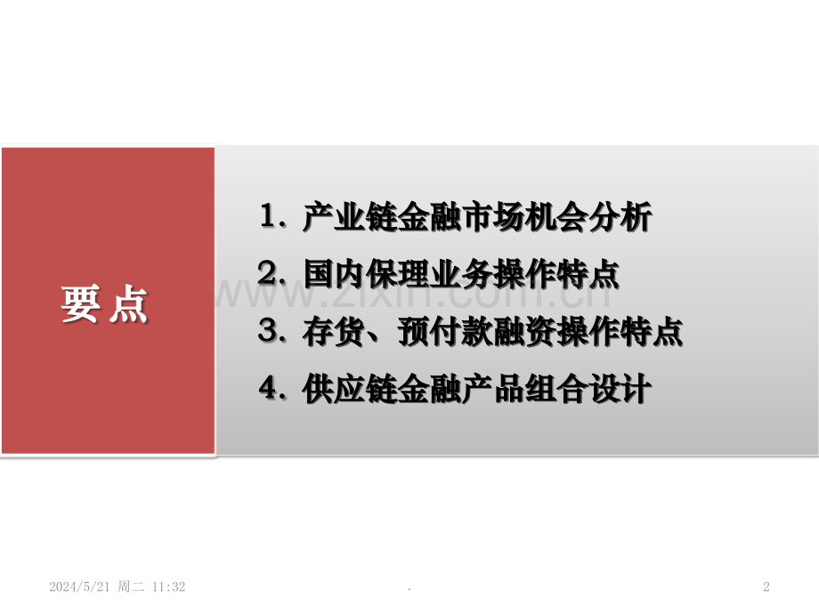 供应链金融服务方案.ppt_第2页