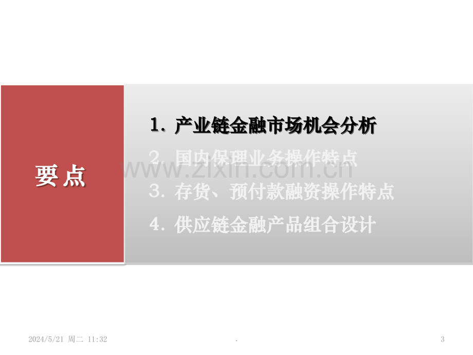 供应链金融服务方案.ppt_第3页