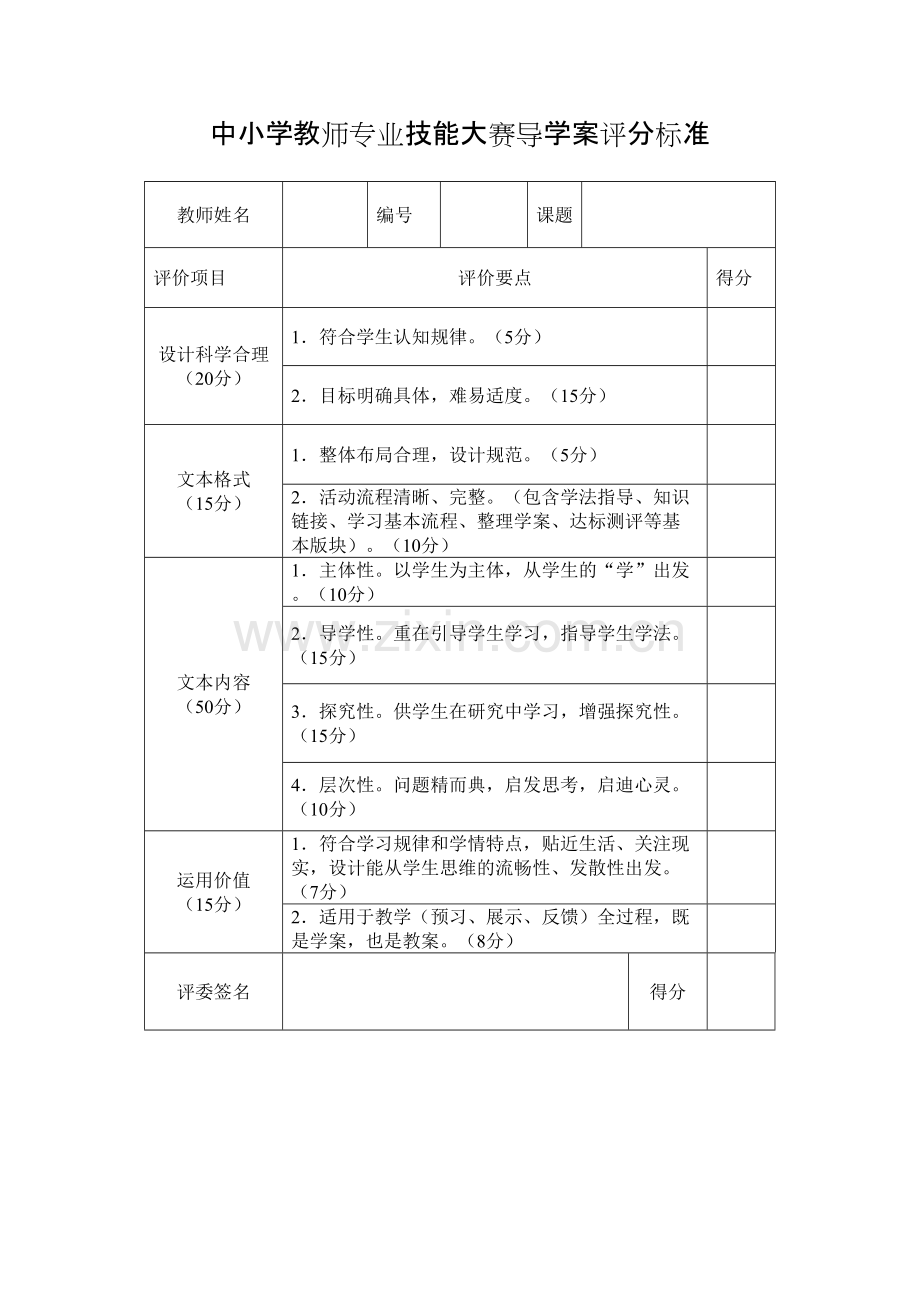 中小学教师技能大赛导学案、微课、说课评分标准.pdf_第1页