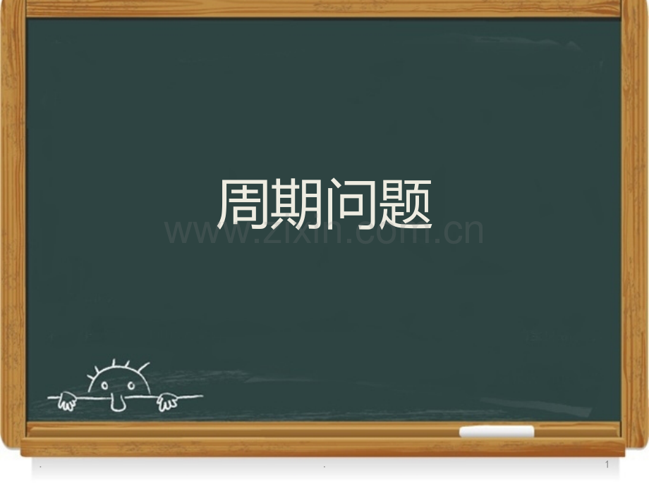 小学奥数周期问题.ppt_第1页