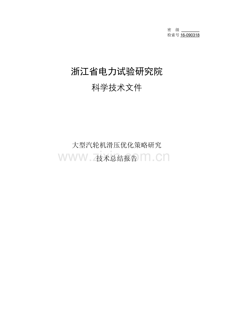 大学毕设论文--大型汽轮机滑压优化策略研究技术总结报告--.doc_第1页