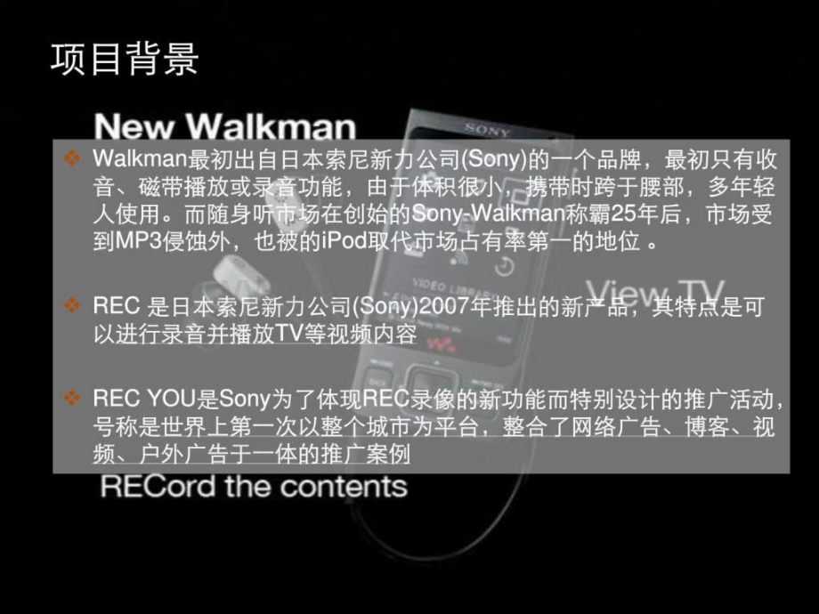 walkman新品上市网络推广案例分享.ppt_第2页