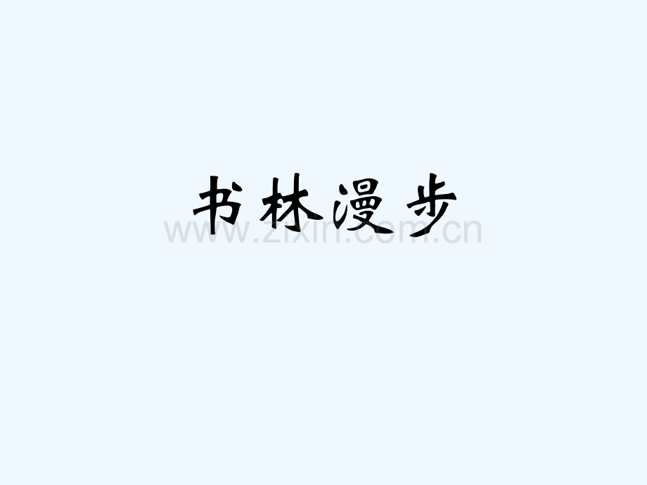 八年级美术上册-第二单元-1《书林漫步》2-新人教版.ppt_第1页