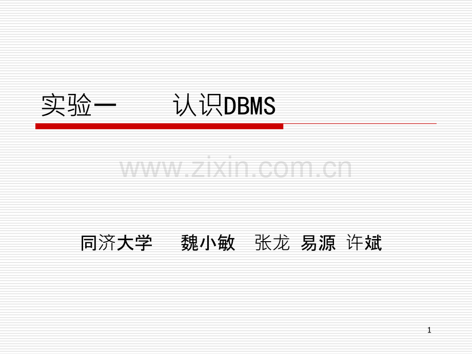 数据库认识DBMS-.ppt_第1页