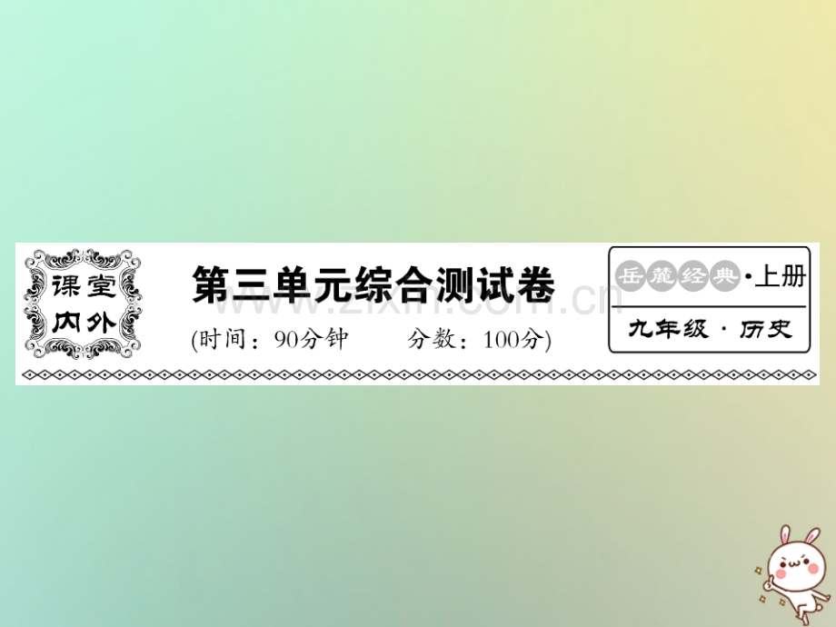 2018年秋九年级历史上册-第三单元-中古时期的欧亚国家综合测试卷优质岳麓版.ppt_第1页